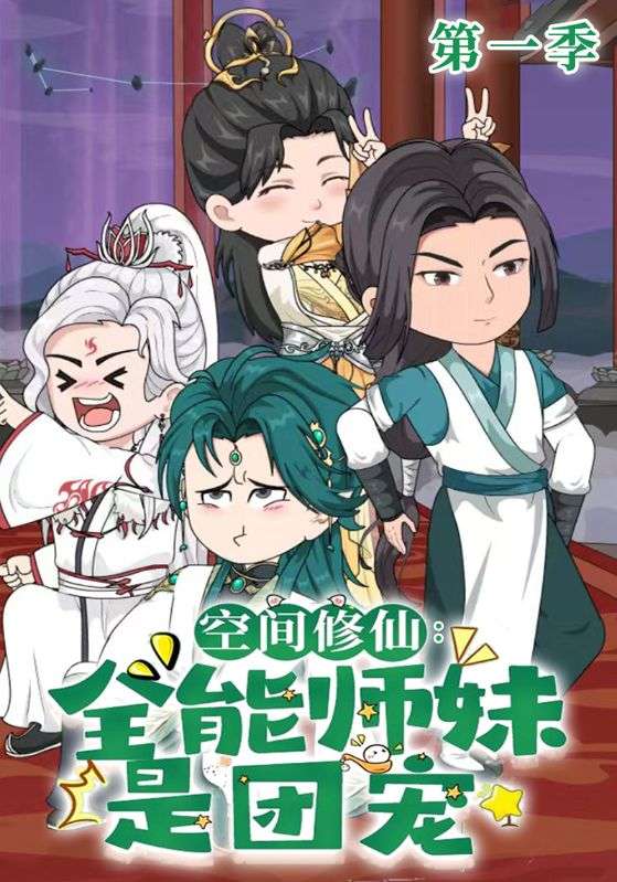 空间修仙:全能师妹是团宠