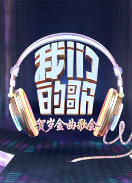 我们的歌:贺岁金曲