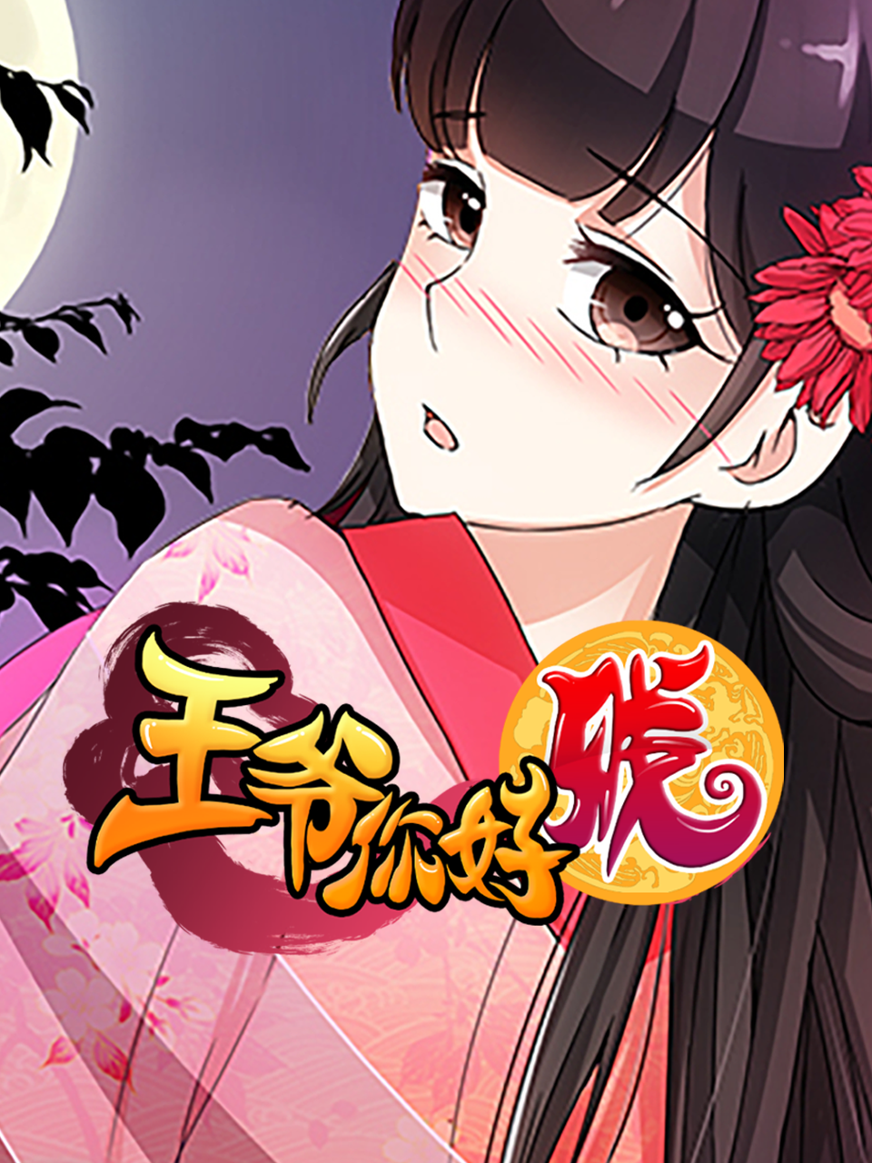 王爷你好贱 动态漫画  第二季