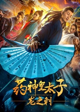 药神皇太子:龙之刺