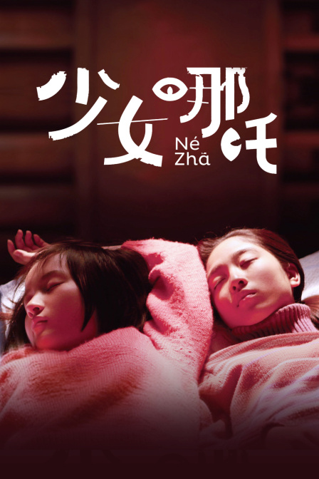 少女哪吒