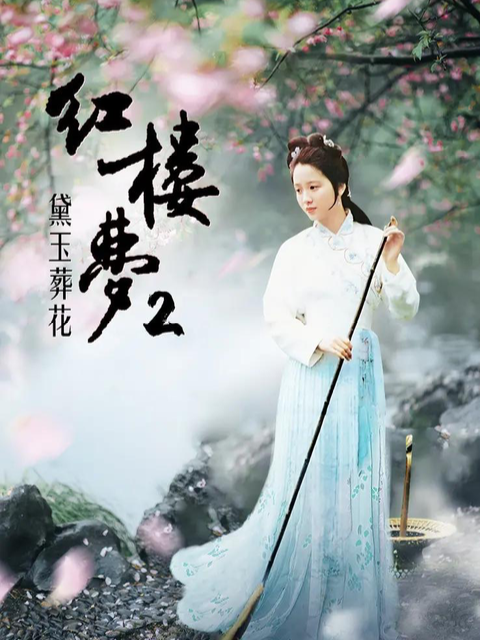 红楼梦第二部:黛玉葬花