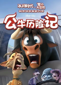 公牛历险记