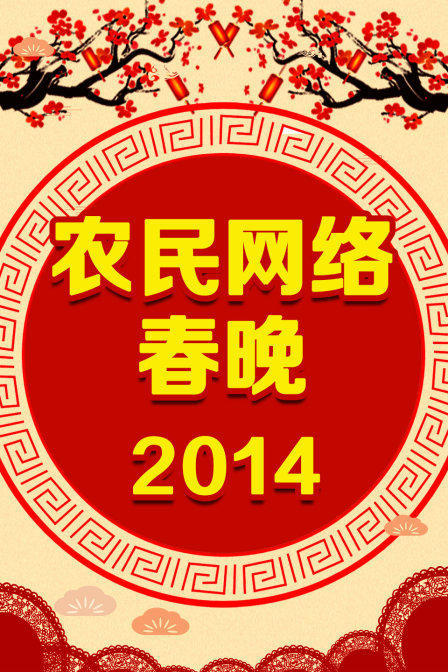 农民网络春晚  第二十季14