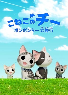 甜甜私房猫  第四季