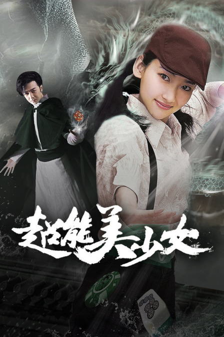 超能美少女