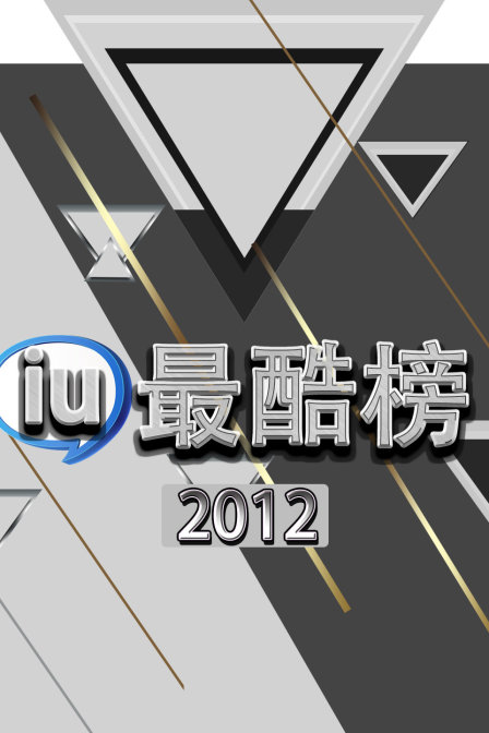 iu最酷榜  第二十季12
