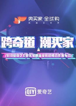 奥买家:潮流合伙人项目线下发布会
