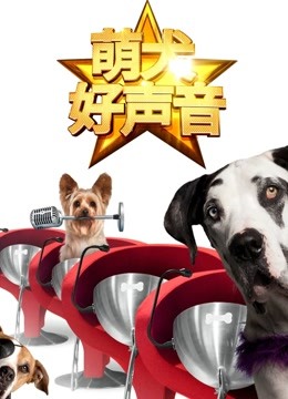 萌犬好声音  英语版