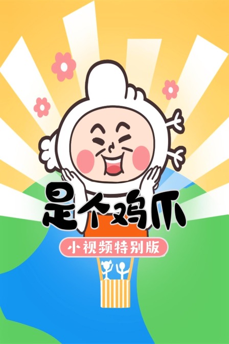 是个鸡爪:小视频特别版
