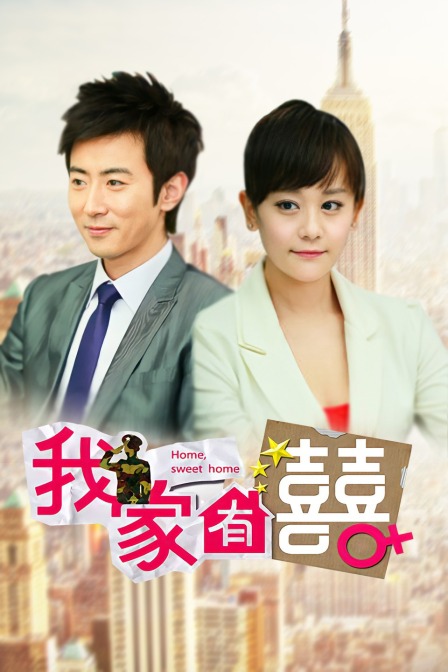 我家有喜  DVD版