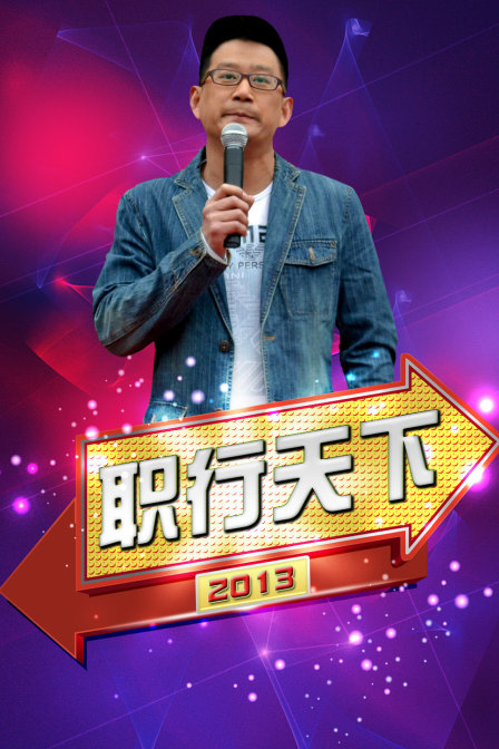 职行天下  第二十季13