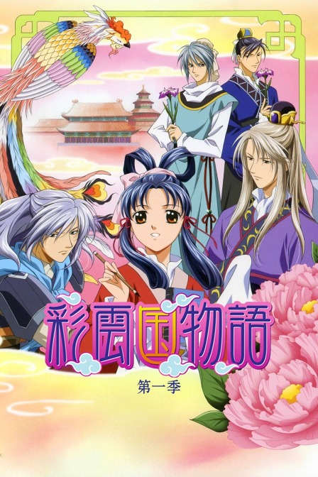 彩云国物语