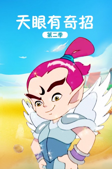天眼有奇招  第二季