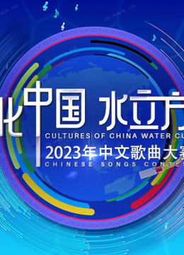 2023年文化中国:水立方杯歌曲大赛