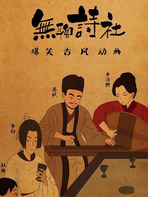 无聊诗社  第二季