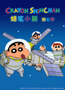 蜡笔小新   第七季