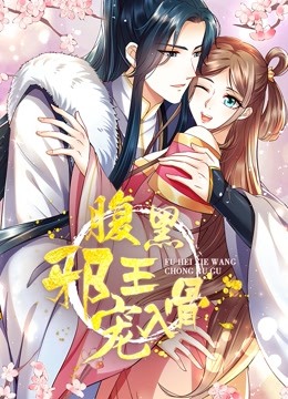 腹黑邪王宠入骨动态漫画 第三季