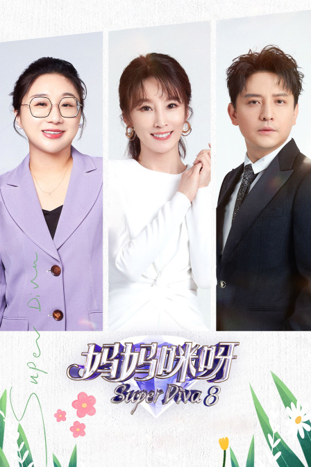 妈妈咪呀 第八季