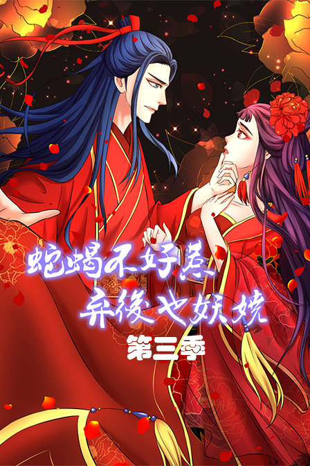 蛇蝎不好惹:弃后也妖娆  第三季