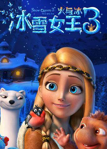 冰雪女王3:火与冰