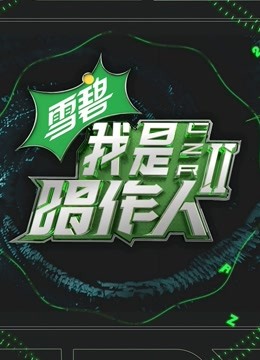 我是唱作人 第二季纯享版