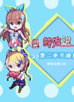 萌娘说  第二季