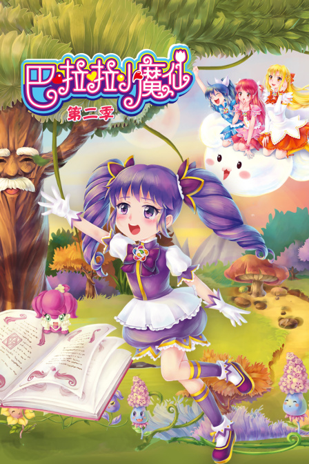 巴啦啦小魔仙  第二季