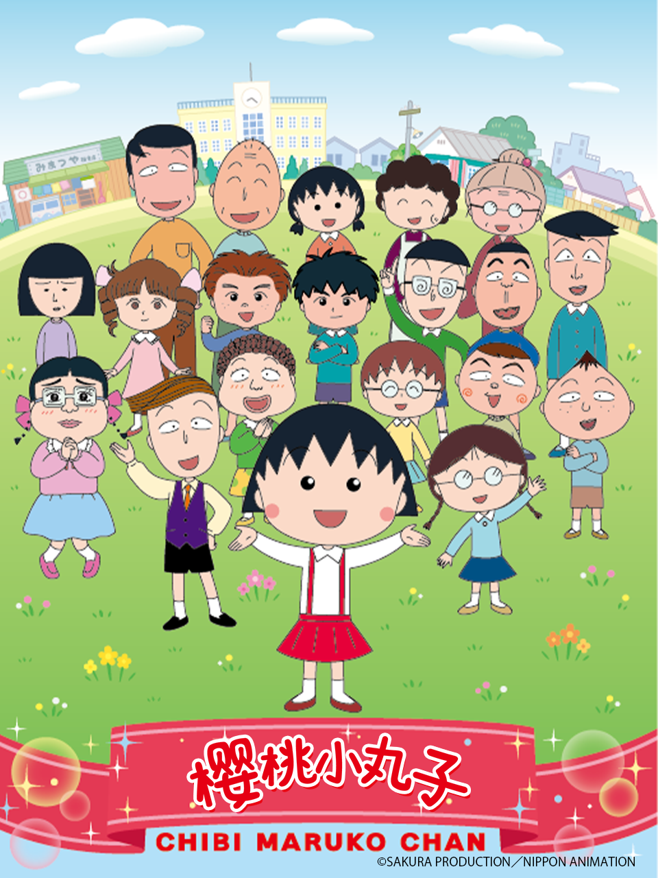 樱桃小丸子 第四季上