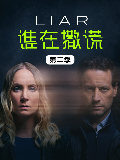 谁在撒谎  第二季