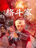 格斗家