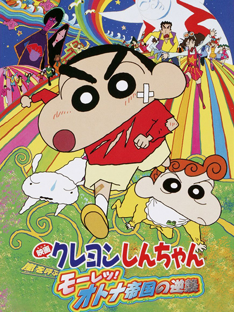 蜡笔小新 呼风唤雨大人帝国的反击