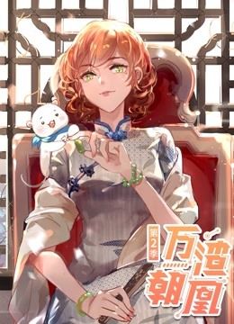 万渣朝凰 动态漫画  第二季
