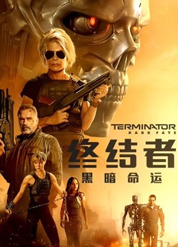 终结者:黑暗命运
