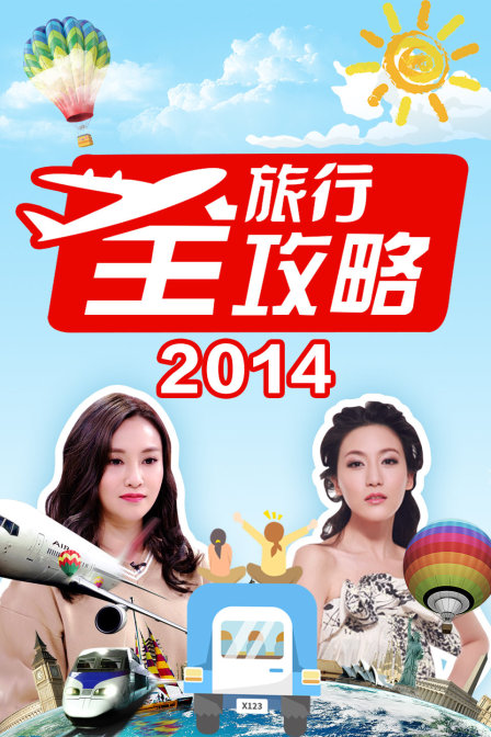旅行全攻略  第二十季14