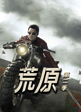 荒原  第二季