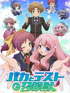 笨蛋测验召唤兽 OVA