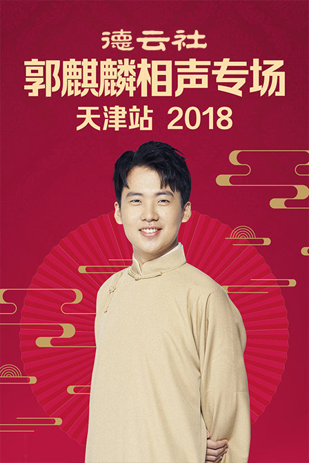 德云社郭麒麟相声专场天津站  第二十季18