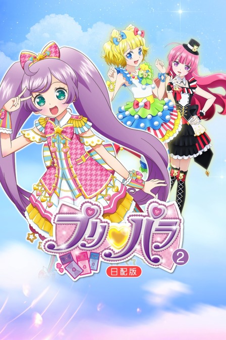 璞莉啪啦  第二季 日配版