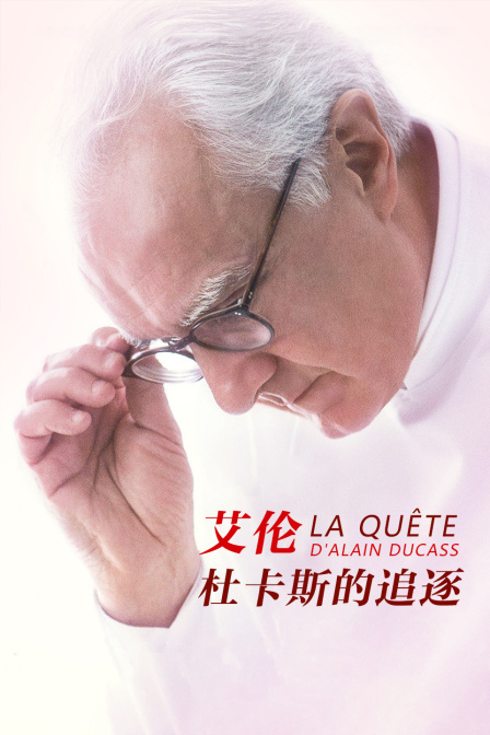 艾伦:杜卡斯的追逐