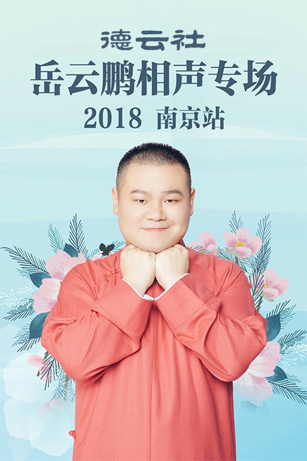 德云社岳云鹏相声专场南京站  第二十季18
