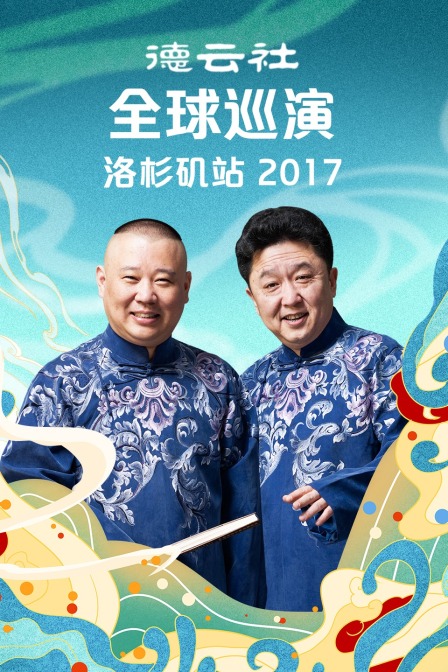德云社全球巡演洛杉矶站  第二十季17