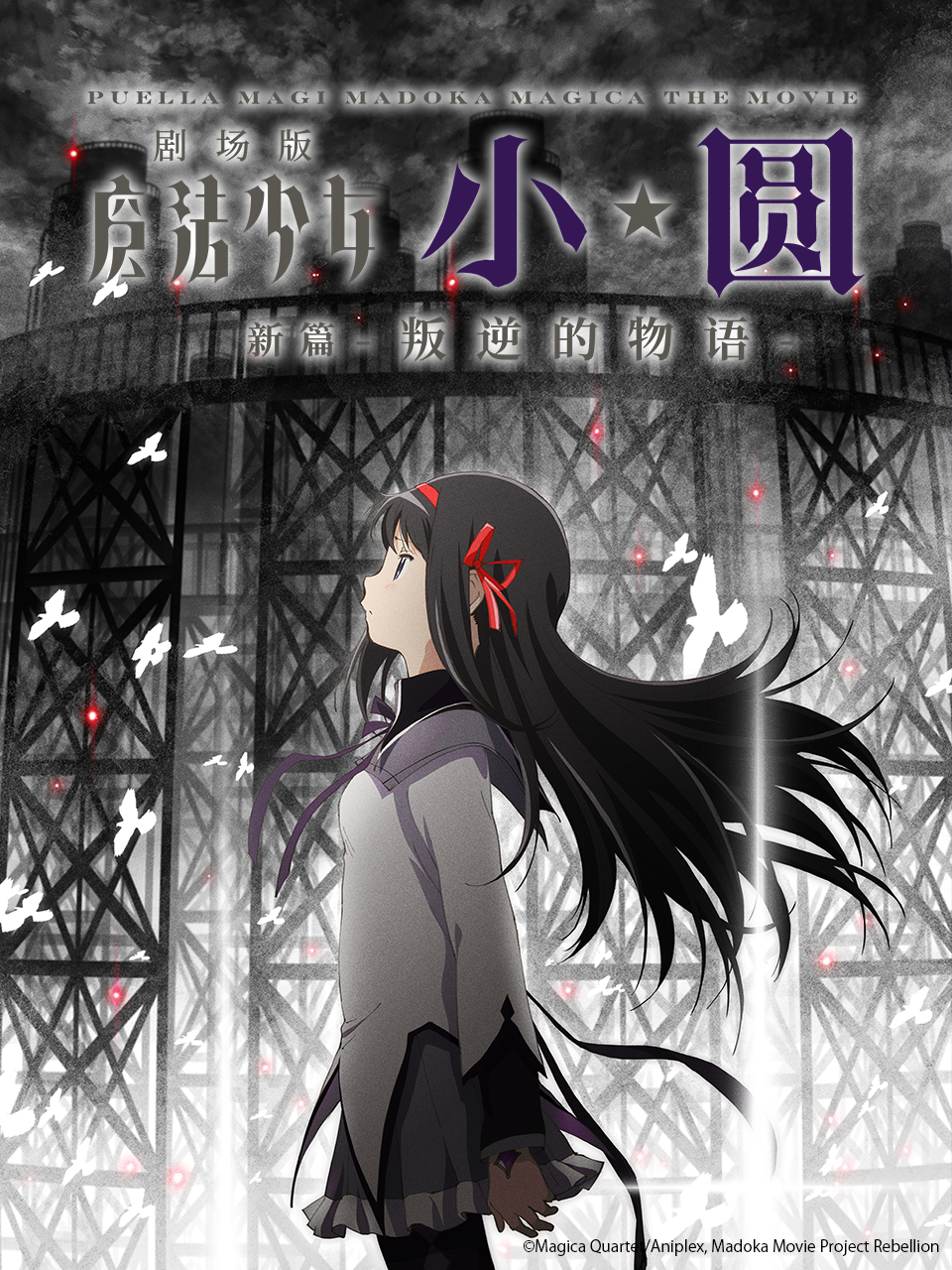 魔法少女小圆 剧场版 新篇 叛逆的物语