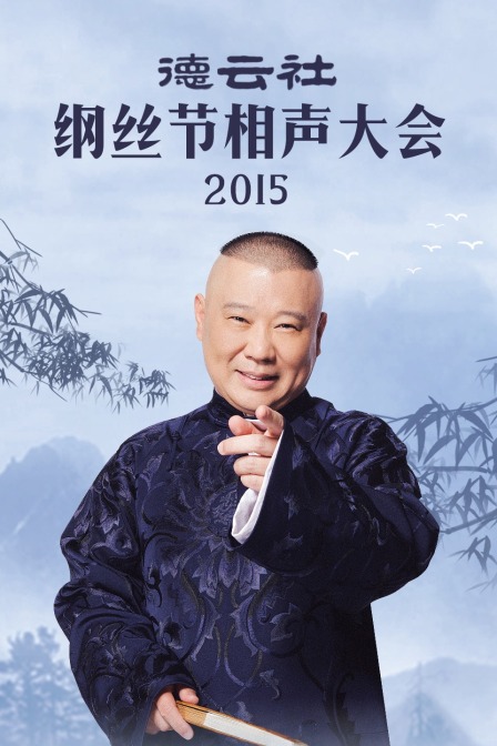 德云社纲丝节相声大会  第二十季15