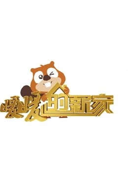 暖暖的新家  第七季