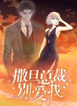 撒旦总裁别爱我 动态漫画