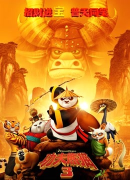 功夫熊猫3