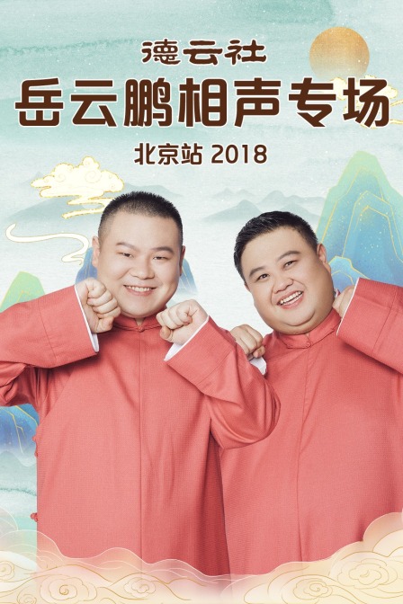 德云社岳云鹏相声专场北京站  第二十季18