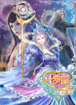 精灵梦叶罗丽   第八季