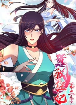 嚣张狂妃 动态漫画  第二季